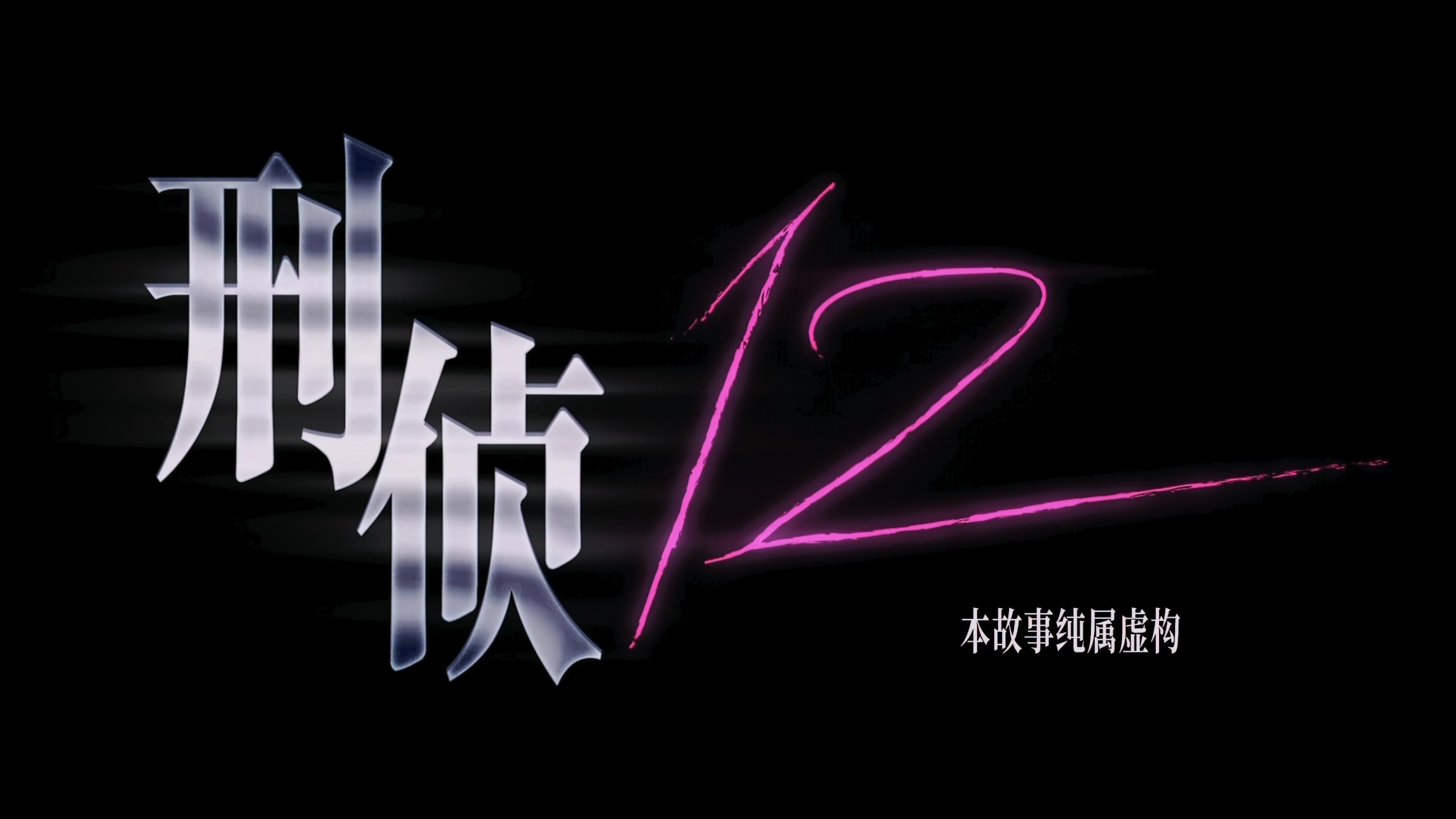 【首播04集】刑侦12 (2025)【4K 臻彩MAX & HDR Vivid 60FPS】【国粤双语】【单集1.5GB】