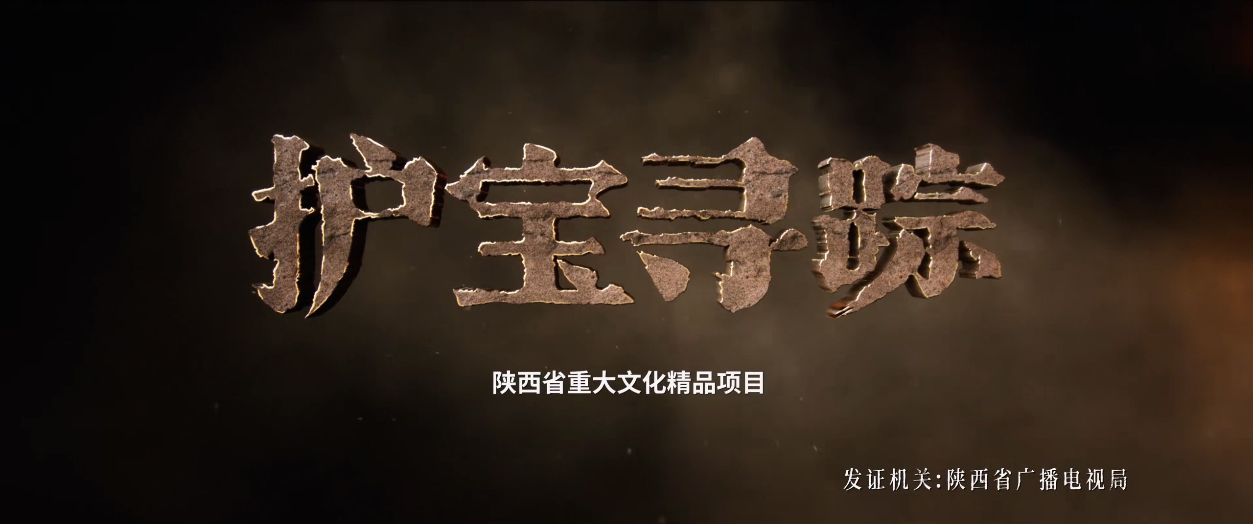 护宝寻踪 (2025)【4K / EDR / 高码率】【60帧率版】【杜比DDP2.0】【内封简中】【单集5GB】* 又名: 国宝迷踪 / 国宝耀世 *