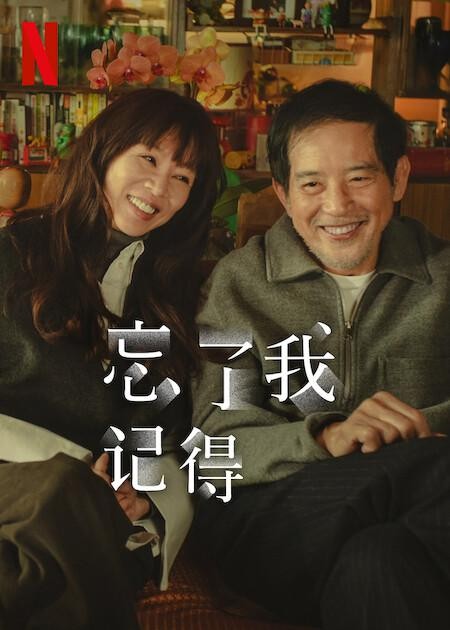 【8集全】忘了我记得 (2025)【NF / 1080P / 高码率】【杜比DDP5.1】【全景声】【内封简繁】【16.3GB】