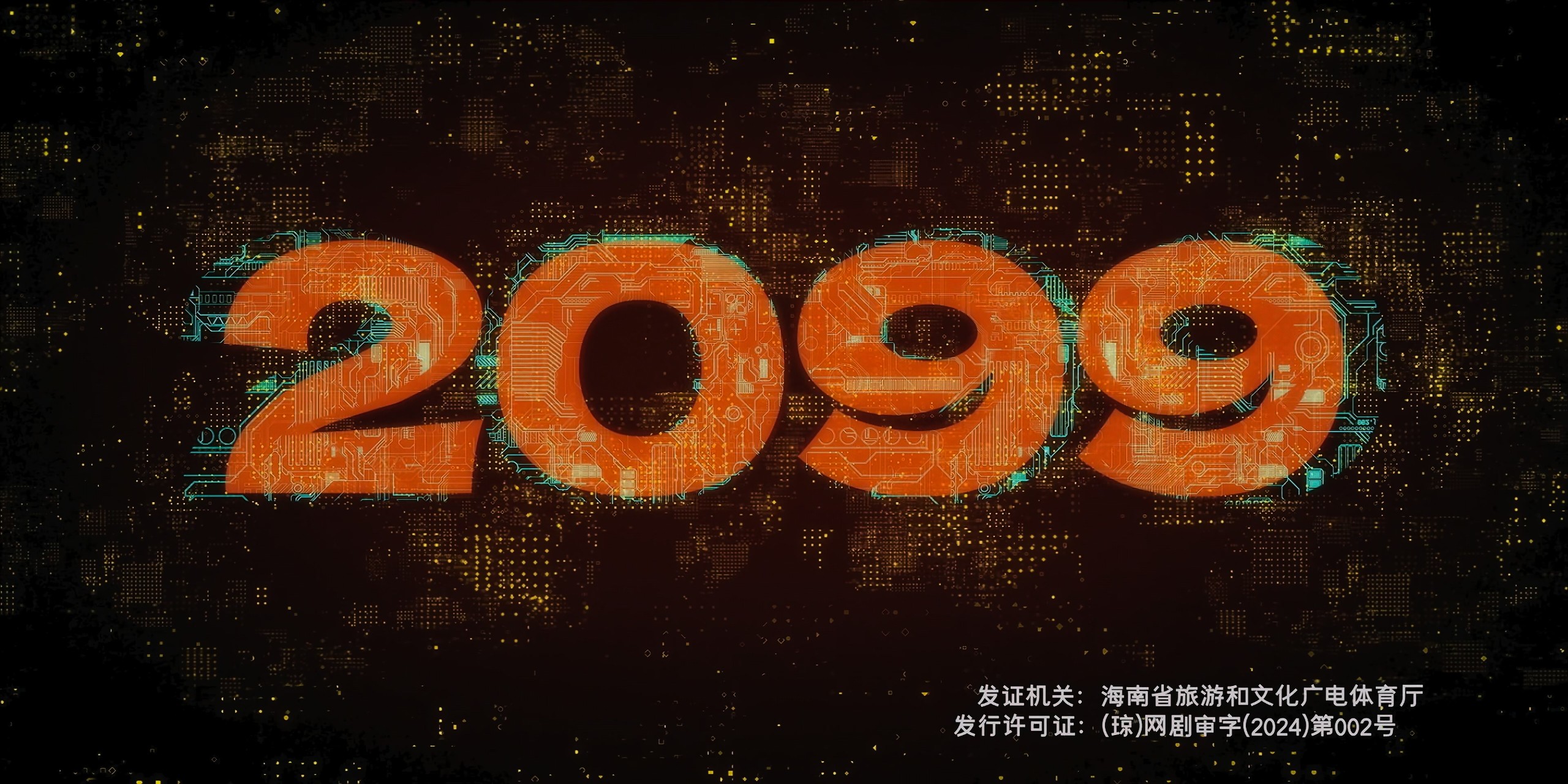 【18集全】2099 (2025)【4K 臻彩MAX & HDR Vivid 60FPS】【国语中字】【18.3GB】