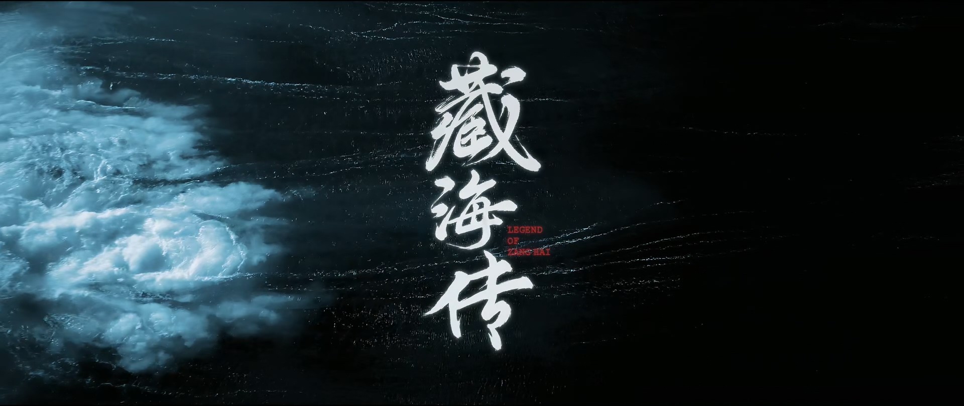 藏海 传 (2025)【首播04集】【4K / HQ / 超高码】【DTS环绕声】【国语中字】【单集7GB】【肖战 / 张婧仪】