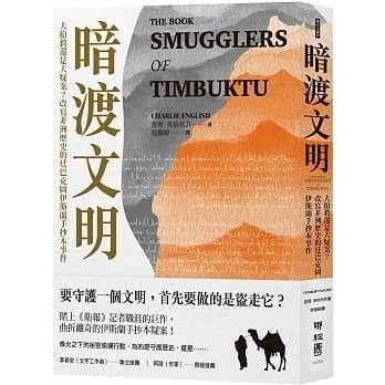 《暗渡文明:大抢救还是大疑案?改写非洲历史的廷巴克图伊斯兰手抄本事件》作者: 查理‧英格利許【EPUB 格式】【2.6M】