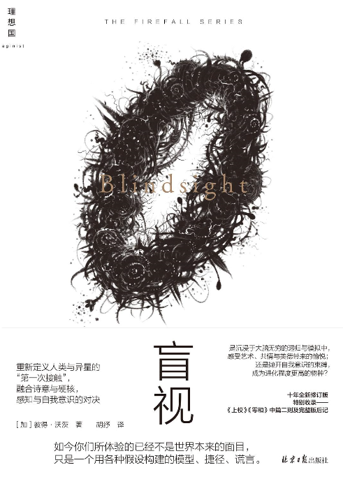 《盲视》+《模仿》 作者:  [加] 彼得·沃茨 硬科幻视作，对自我意识的终极拷问 【EPUB 格式】【1.4M】