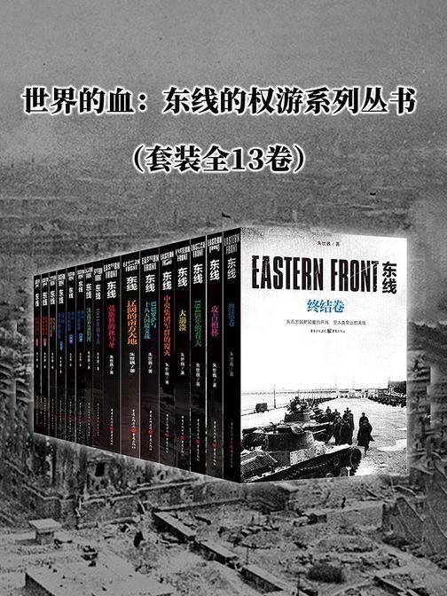 《二战东线全史:斯拉夫民族的冰与火之歌(套装全13卷)》作者:朱世巍【EPUB 格式】【166M】