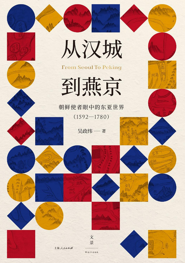 《从汉城到燕京 : 朝鲜使者眼中的东亚世界 : 1592— 1780》作者: 吴政纬【EPUB 格式】【924K】