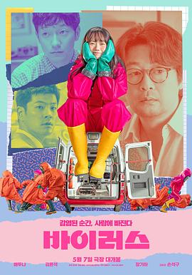 病毒 바이러스