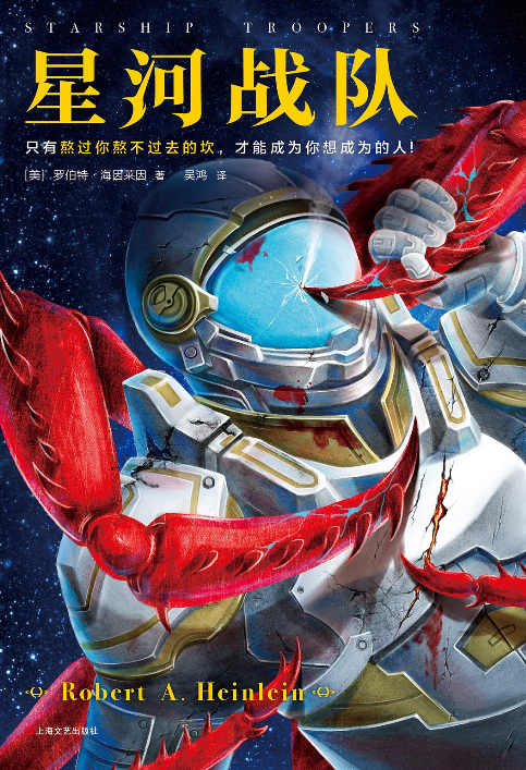 《星河战队》 作者:  [美] 罗伯特·海因莱因 被误解的上世纪科幻神作【epub格式】【697K】