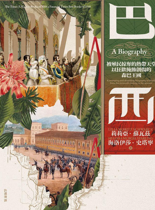 《巴西-被殖民掠夺的热带天堂,以狂欢掩饰创伤的森巴王国》作者: 莉莉亞.蘇瓦茲/ 海洛伊莎.史塔寧【EPUB 格式】【47.3M】