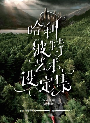 《哈利·波特：艺术设定集》作者:  [美]马克·萨默克【PDF】【101M】