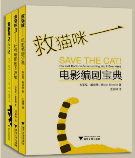 《救猫咪 电影编剧三部曲》作者:  [美] 布莱克·斯奈德 好莱坞实战派编剧【EPUB 格式】【2.02M】