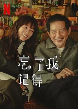 忘了我记得 忘了我記得