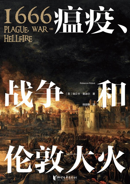 《1666：瘟疫、战争和伦敦大火》作者:  [英]瑞贝卡·里迪尔【EPUB 格式】【1.9M】