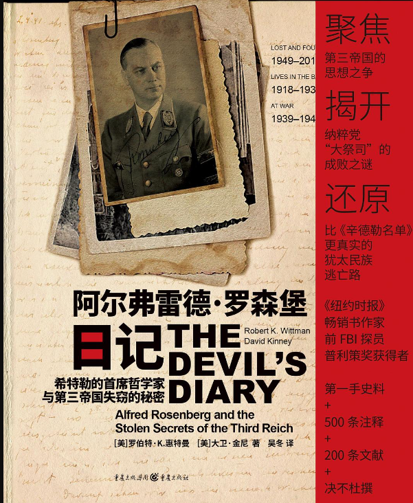 《阿尔弗雷德·罗森堡日记:希特勒的首席哲学家与第三帝国失窃的秘密》作者: (美) 罗伯特·K.惠特曼 / (美) 大卫·金尼【EPUB 格式】【746K】