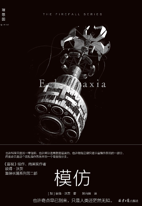 《盲视》+《模仿》 作者:  [加] 彼得·沃茨 硬科幻视作，对自我意识的终极拷问 【EPUB 格式】【1.4M】