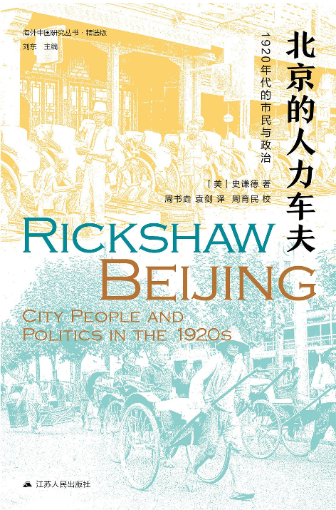《北京的人力车夫 : 1920年代的市民与政治》作者: (美) 史谦德【EPUB 格式】【4.3M】