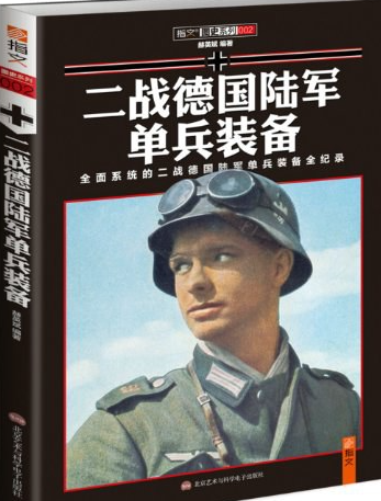 《二战德国陆军单兵装备》作者: 赫英斌【EPUB 格式】【30.5M】