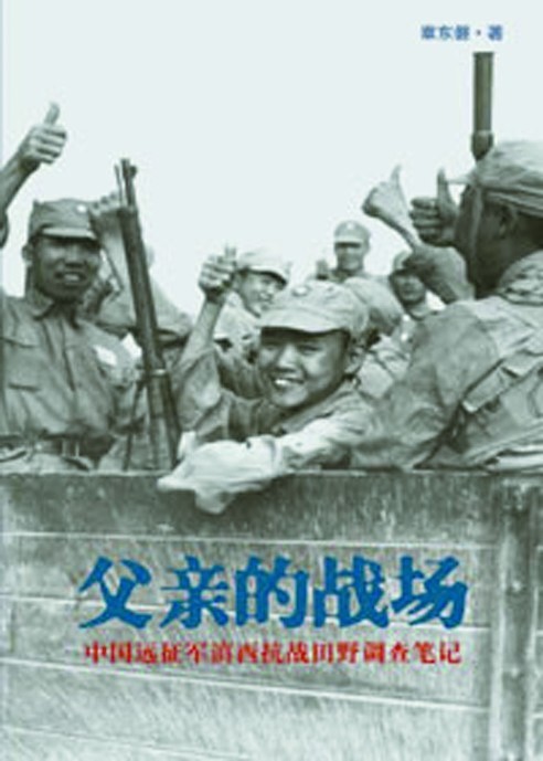 《父亲的战场:中国远征军滇西抗战田野调查笔记》作者: 章东磐 豆瓣历史类图书No.90 【EPUB 格式】【116K】