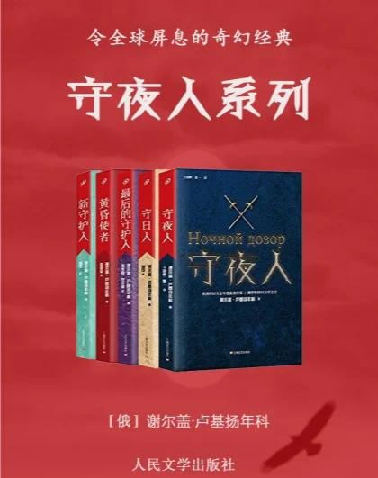 《守夜人》(全5册)作者: (俄罗斯)谢尔盖·卢基扬年科 俄罗斯史诗奇幻电影,正邪异人两方百年的恩怨纠葛【EPUB 格式】【2.78M】
