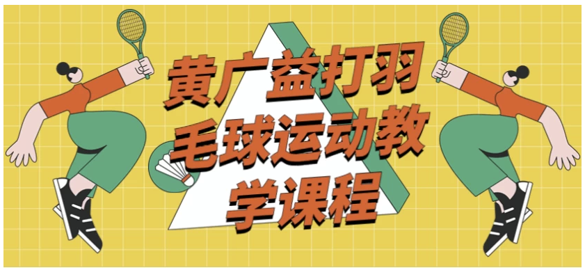 黄广益打羽毛球运动教学课程 【12.8GB】