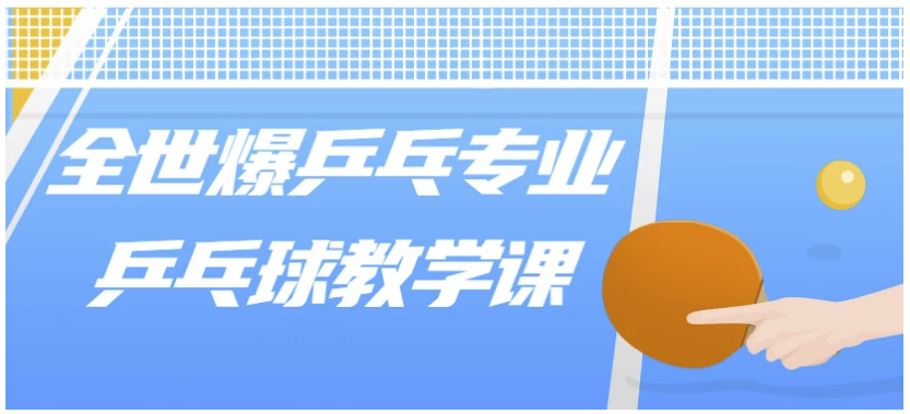 全世爆乒乓专业乒乓球教学课 【2.7GB】