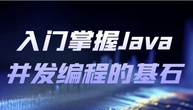 入门掌握Java并发编程的基石 【494MB】