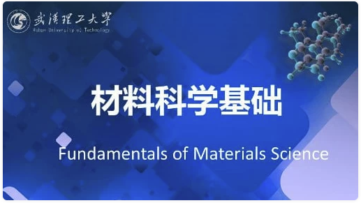 材料科学基础 – 武汉理工大学 【28GB】
