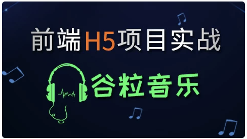 HTML5前端项目-谷粒音乐 - 带源码课件 【3.6GB】