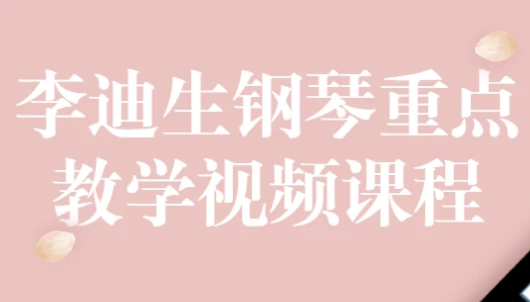 李迪生钢琴重点教学视频课程 【25.3GB】