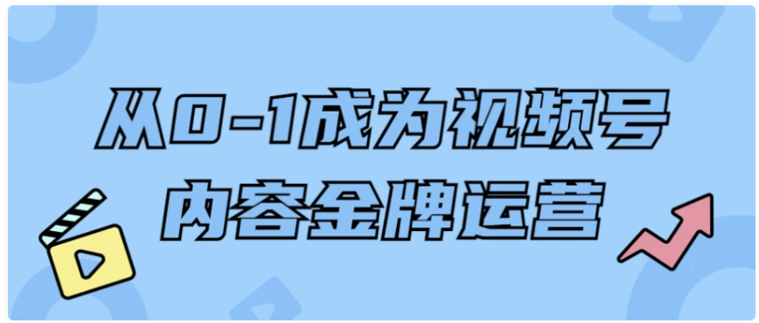 从0-1成为视频号内容金牌运营 【2.8GB】