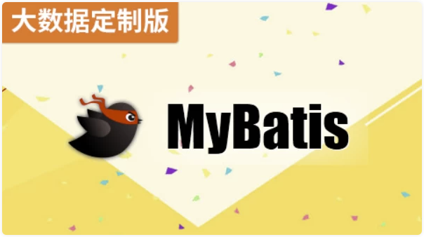 MyBatis(大数据定制版)- 带源码课件 【2GB】