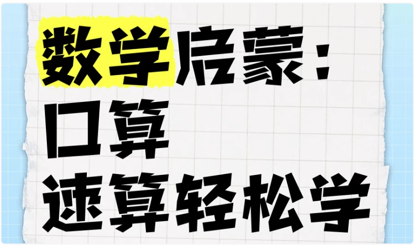 数学启蒙：口算、速算轻松学课程 【28.9GB】