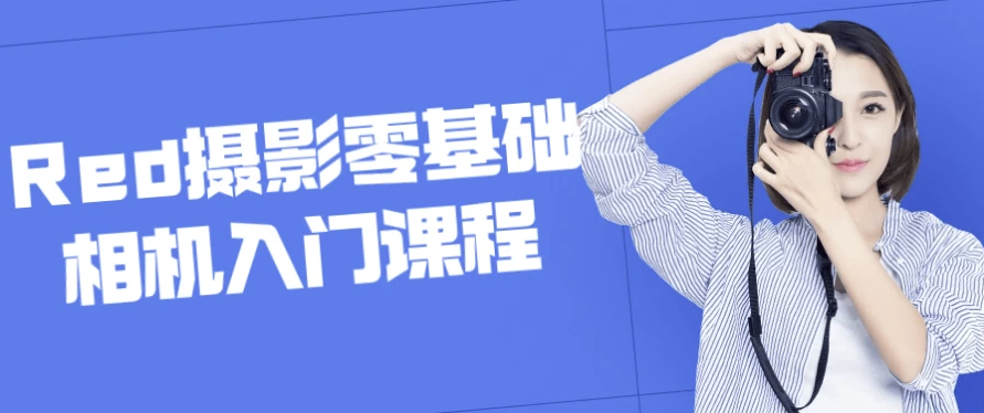 Red摄影零基础相机入门课程 【1GB】
