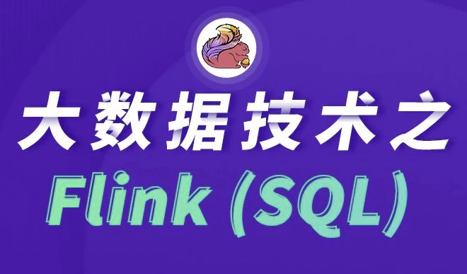 大数据技术之FlinkSQL - 带源码课件 【1.1GB】