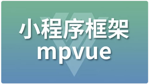 小程序框架-mpVue – 带源码课件 【1.2GB】