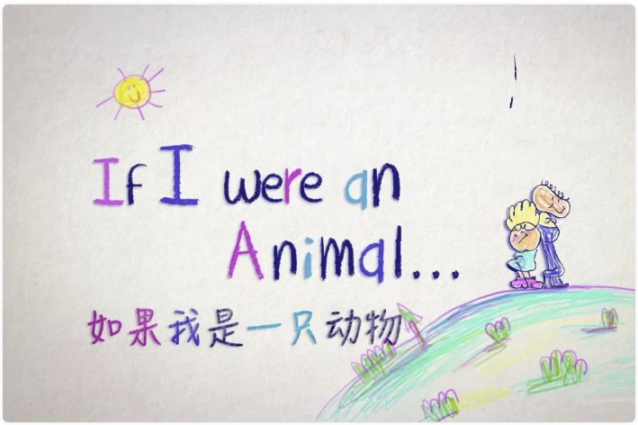 少儿英语科普启蒙《If I were an Animal 假如我是一只动物(中英对照版)》 【11.】