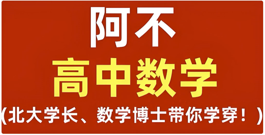 阿不老师《高中数学全套课程 (视频+讲义) 》 【10.8GB】