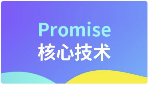 Promise核心技术 【2.2GB】