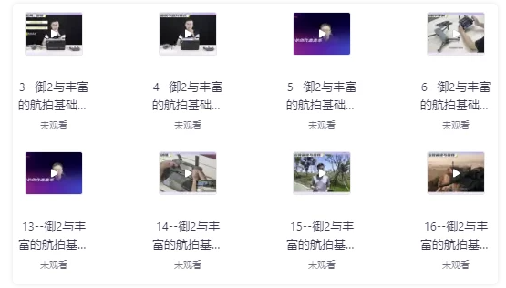 航拍高高手从新手到大师跟我学航拍 【22.1GB】