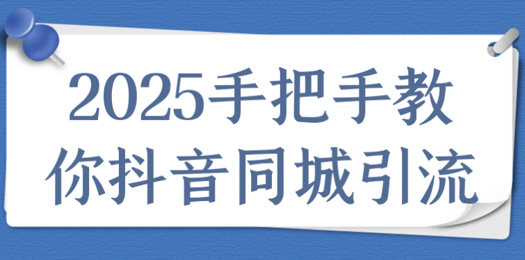 2025手把手教你抖音同城引流 【6.8GB】