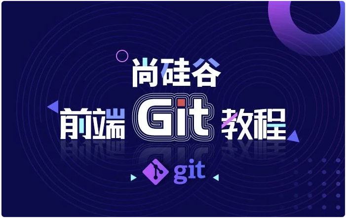前端Git教程 - 带源码课件 【1.2GB】