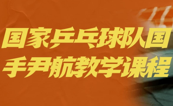 国家乒乓球队国手尹航教学课程 【6.8GB】