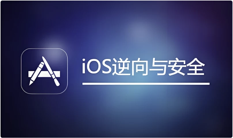 IOS逆向与安全 【20.4GB】