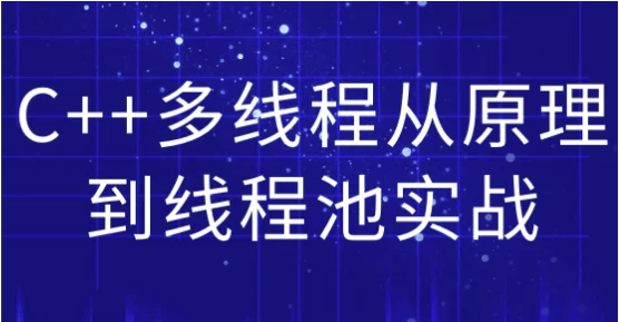 C++多线程从原理到线程池实战 【989MB】