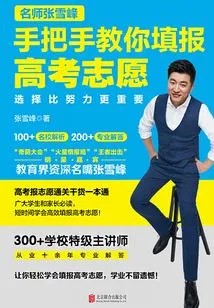张雪峰《选择比努力更重要：名师张雪峰手把手教你填报高考志愿》张雪峰著【PDF】【12.7MB】
