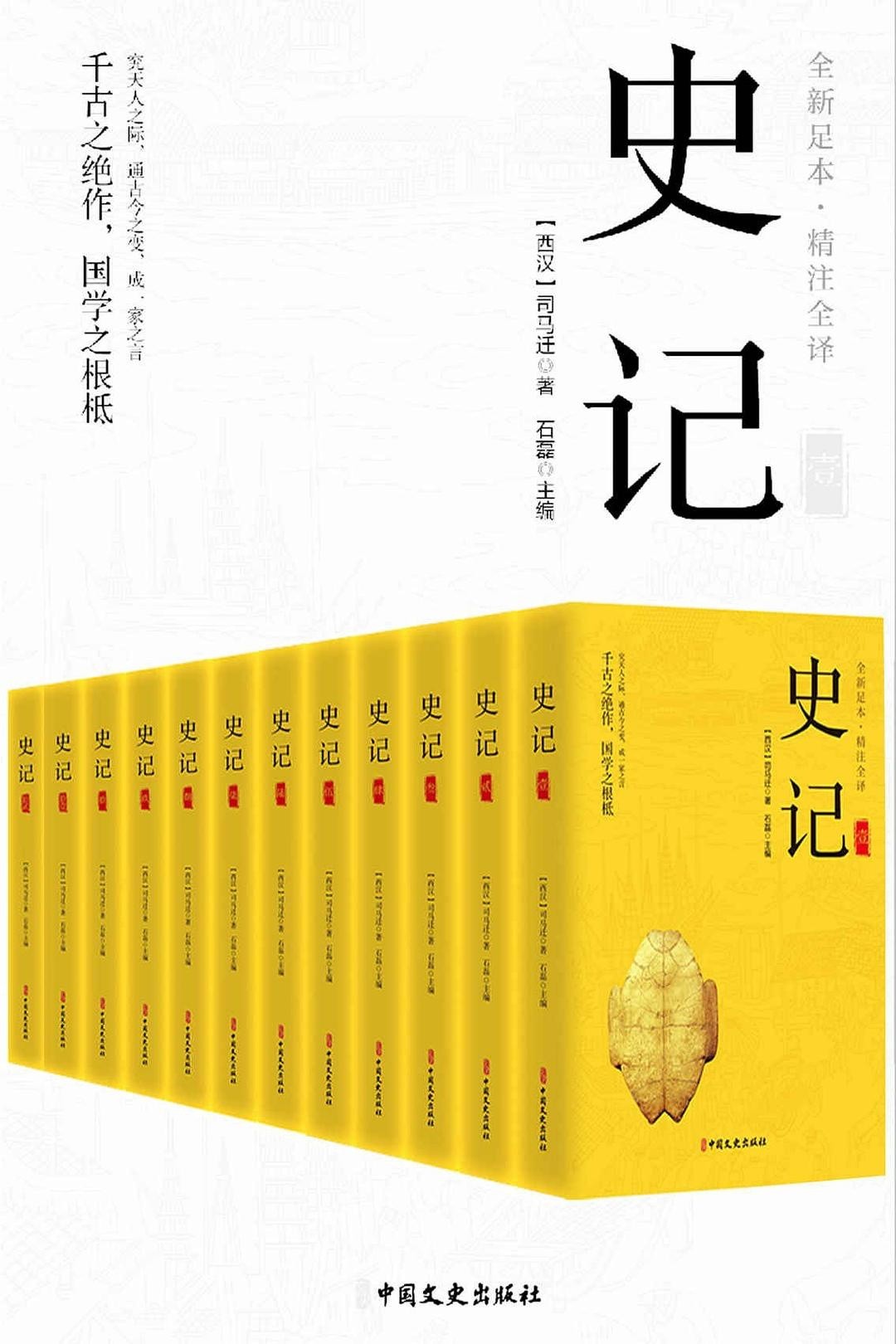 《史记精注全译》全12册 第一部纪传体通史【epub】【5.57MB】