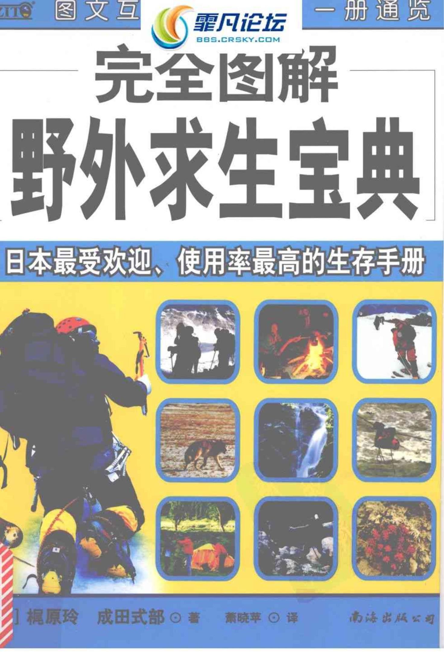 《完全图解野外求生宝典》日本最受欢迎·使用率最高的生存手册【PDF】【48.7MB】