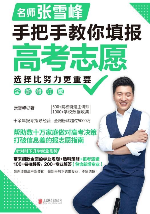 张雪峰《选择比努力更重要：名师张雪峰手把手教你填报高考志愿》张雪峰著【PDF】【12.7MB】