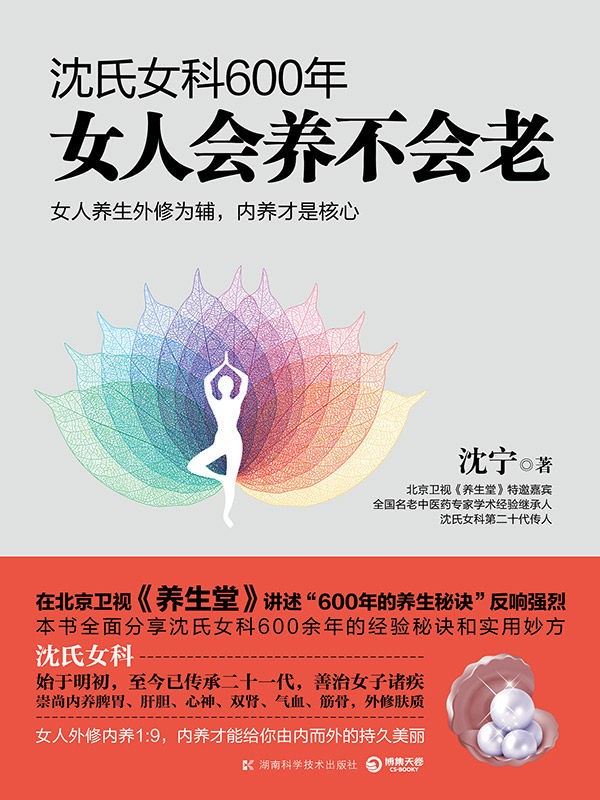 《沈氏女科600年:女人会养不会老》沈氏女科第二十代传人沈宁作品【PDF】【4.05MB】