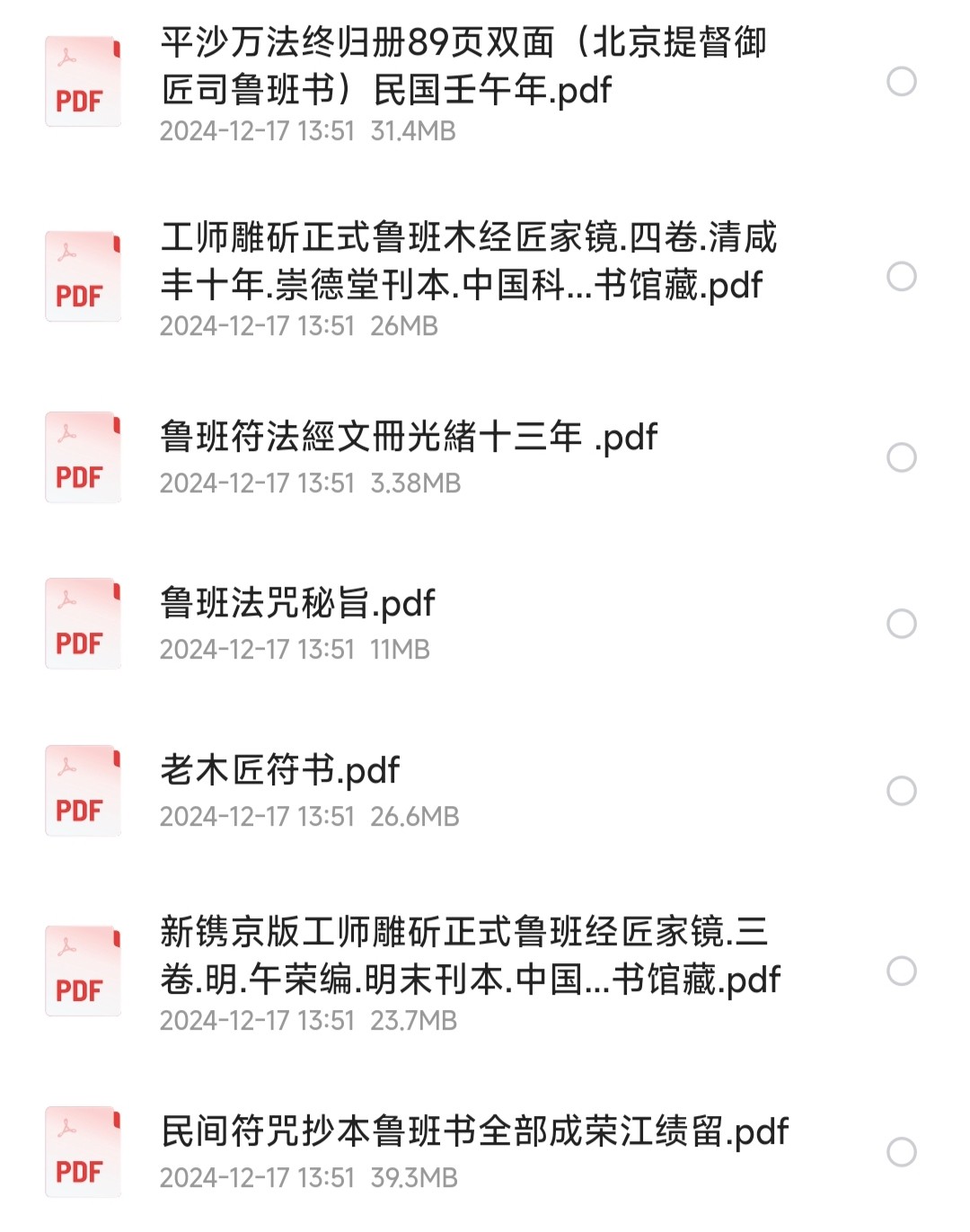 鲁班书史上最全合集︱鲁班全书古籍+现代释文解释【PDF】【380MB】