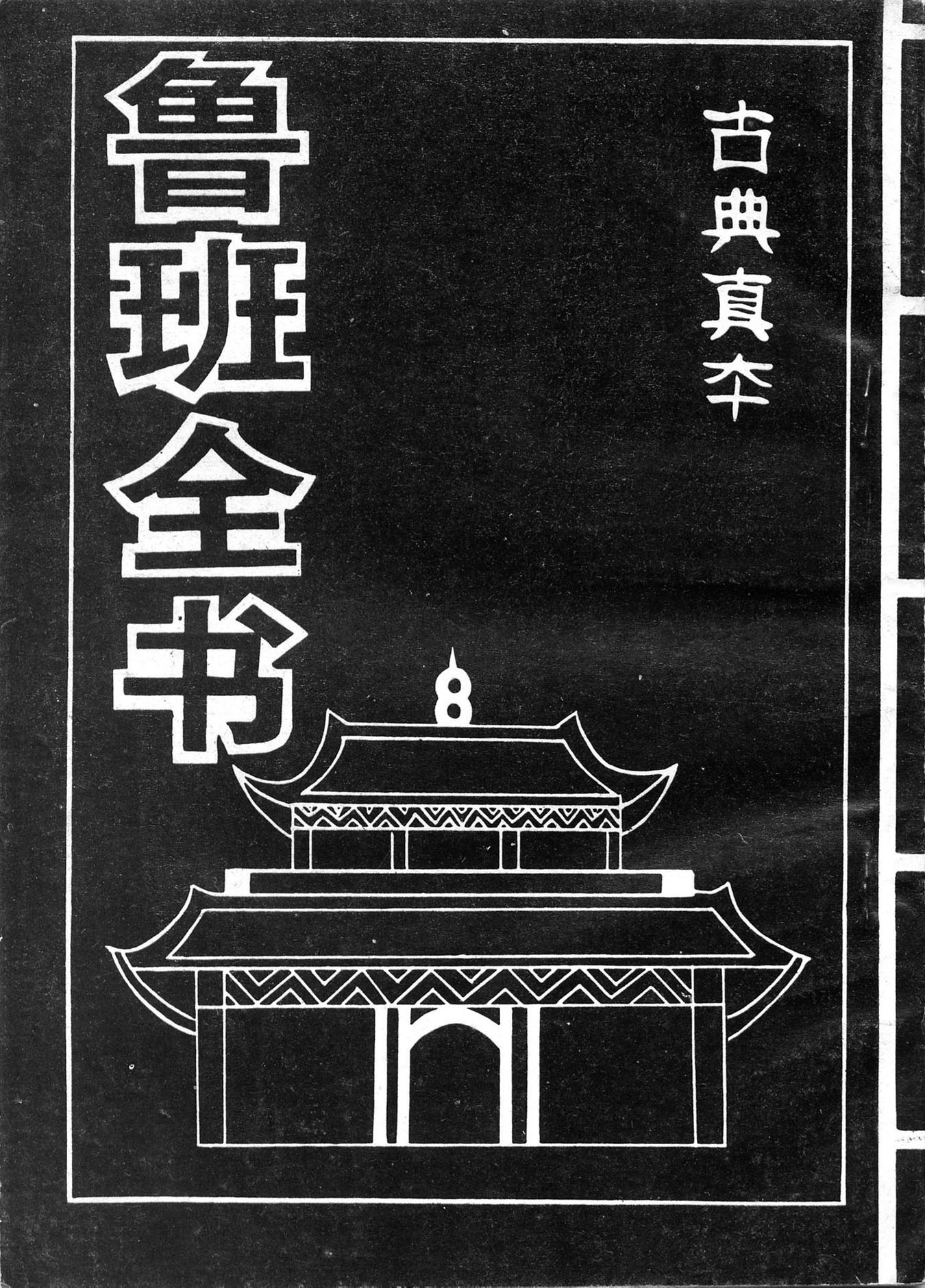 鲁班书史上最全合集︱鲁班全书古籍+现代释文解释【PDF】【380MB】